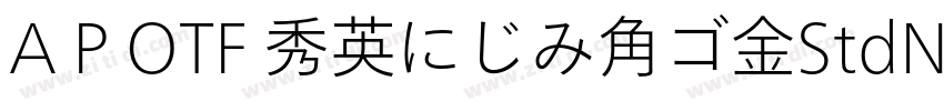 A P OTF 秀英にじみ角ゴ金StdN字体转换